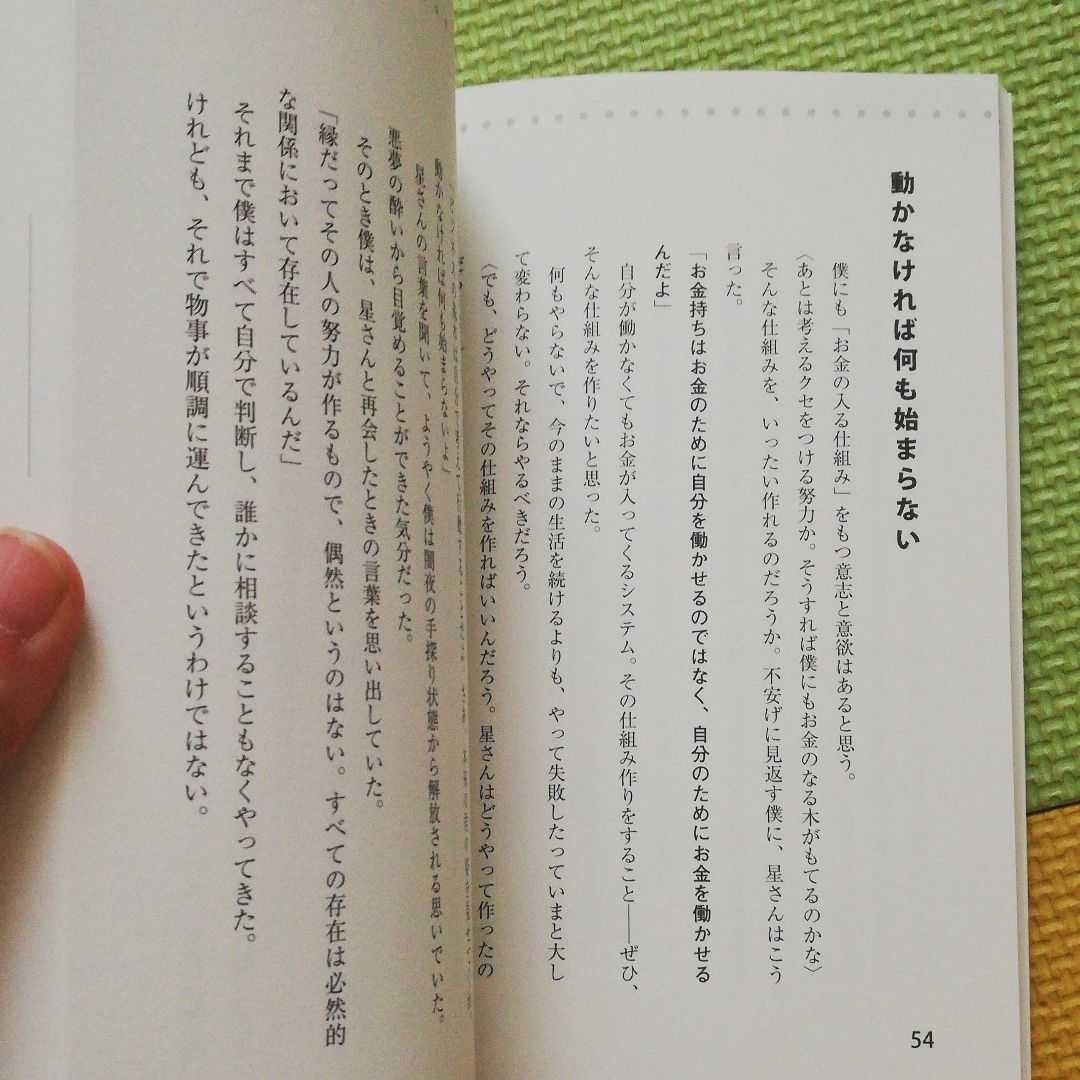 お金の大事な話 : 「稼ぐ×貯まる×増える」のヒミツ : 人生が変わる : 目からウロコ