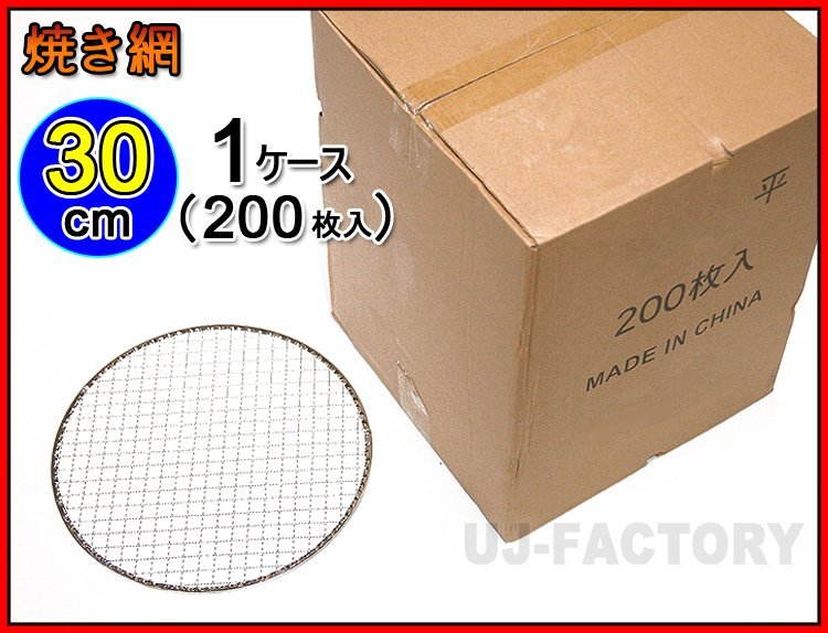 [ barbecue /BBQ. necessities!]*. net / gridiron ( change net ) round diameter :30cm( flat type )×200 pieces set * business . large amount . use store sama . recommendation!