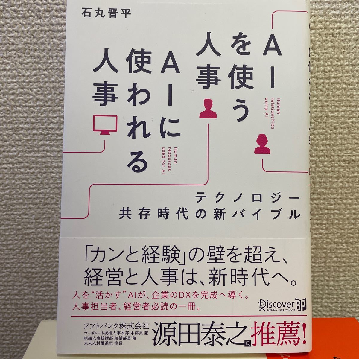 AIを使う人事AIに使われる人事 テクノロジー共存時代の新バイブル 石丸晋平/〔著〕