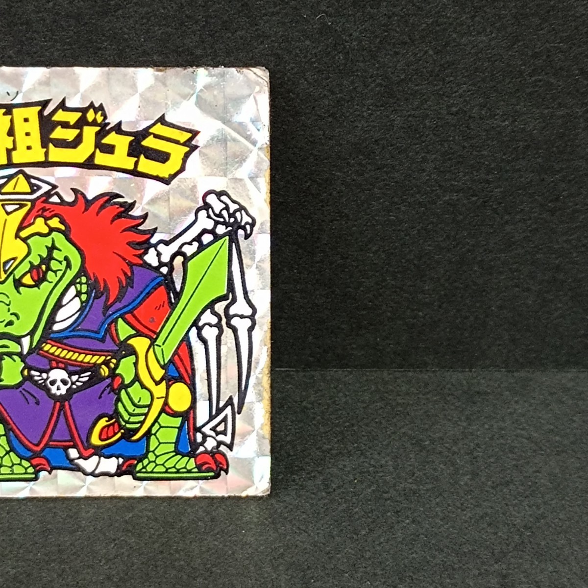 憧れの 始祖ジュラ 裏黄色 旧ビックリマン fawe.org