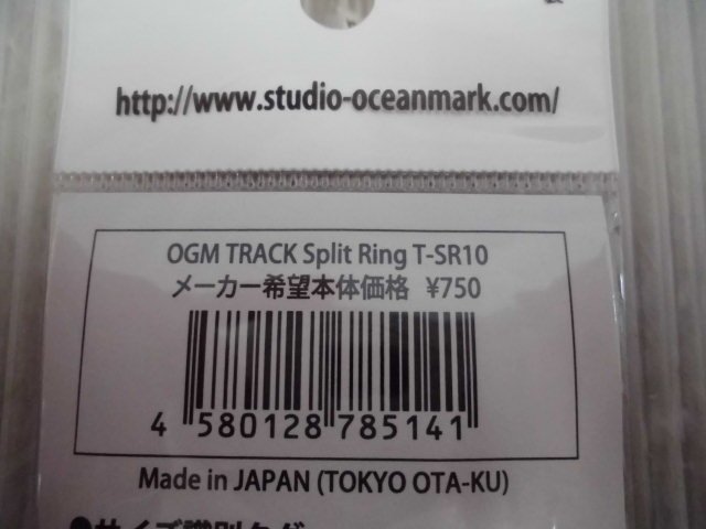 ☆FAP-03410 STUDIO Ocean Mark スタジオオーシャンマーク OGM トラックスプリットリング T-SR10 2ヶセット ※未使用品_画像5