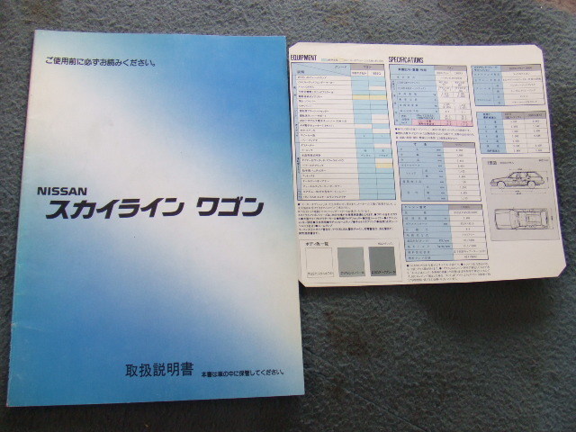 日産 WR31 スカイライン　ワゴン　取扱説明書　印刷1990年1月 _画像1
