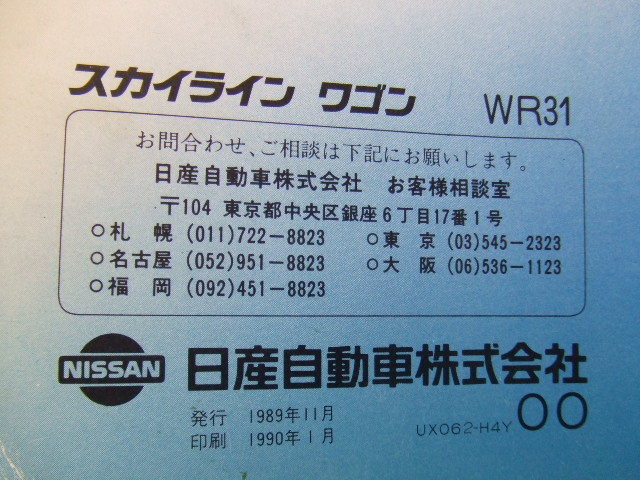 日産 WR31 スカイライン　ワゴン　取扱説明書　印刷1990年1月 _画像4