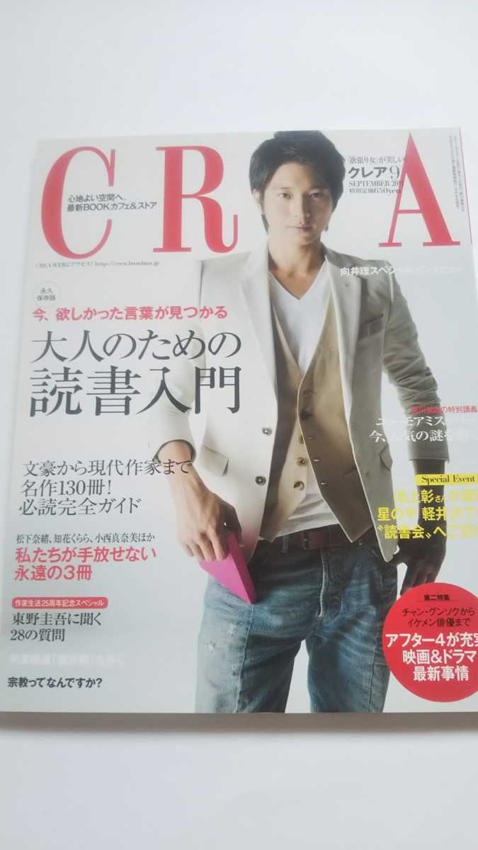 CREA 2011年 9月号 松下奈緒 小出恵介 小西真奈美 松山ケンイチ 中村蒼 観月ありさ チャン・グンソク 早乙女太一 向井理_画像1