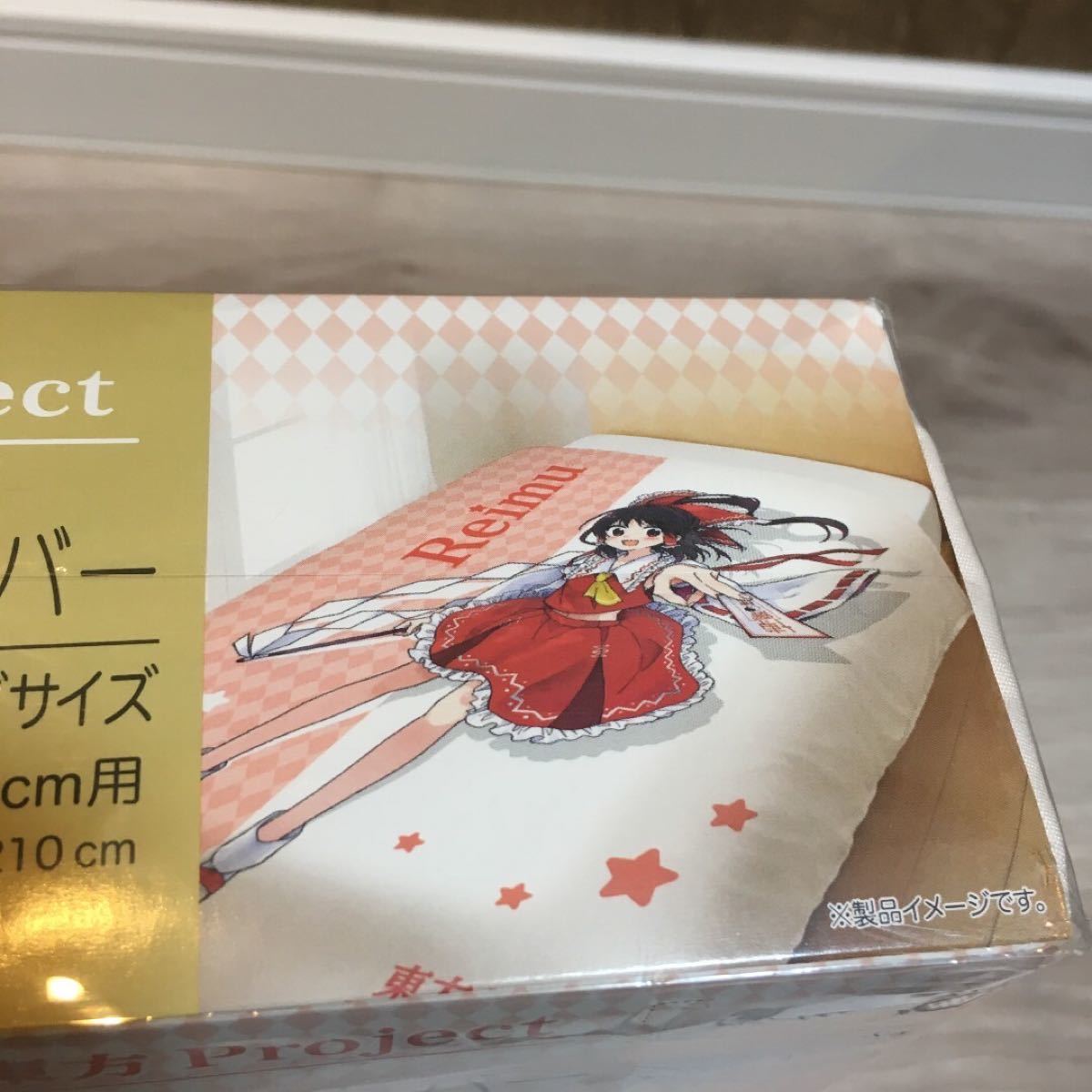 東方Project しまむら 掛け布団カバー 博麗霊夢 新品未使用 東方Project しまむら 掛け布団カバー 博麗霊夢 新品未使用