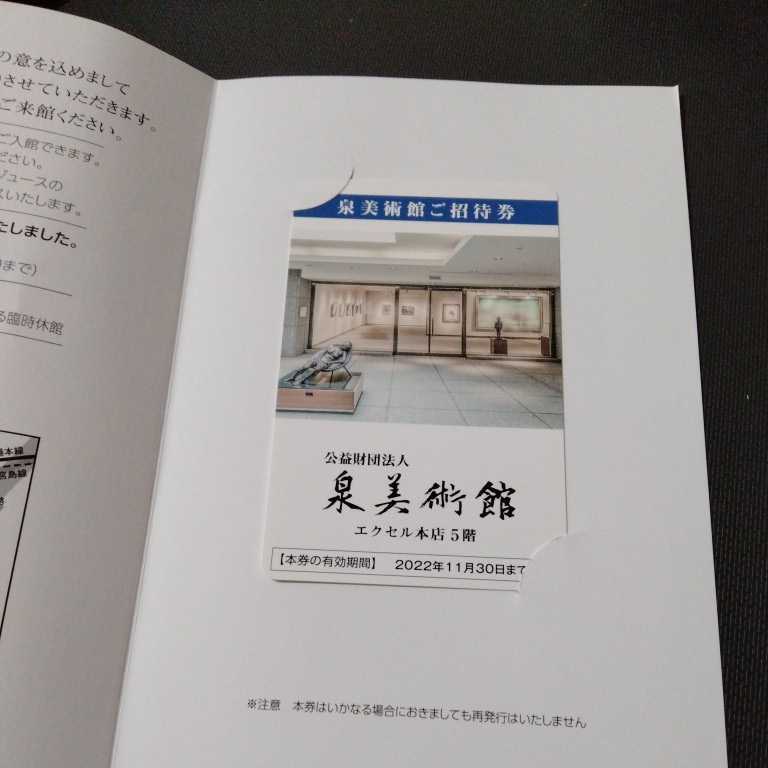 【2022/11/30まで】泉美術館ご招待券_画像1