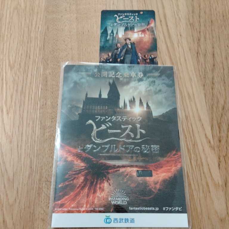 西武鉄道　映画「ファンタスティック・ビーストとダンブルドアの秘密」公開記念乗車券★使用済　dか_画像1