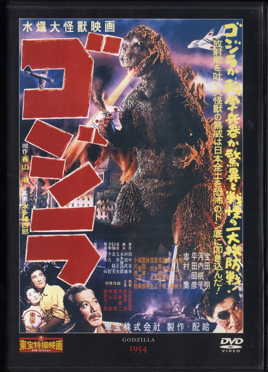 DVD ゴジラ　水爆大怪獣映画_画像1