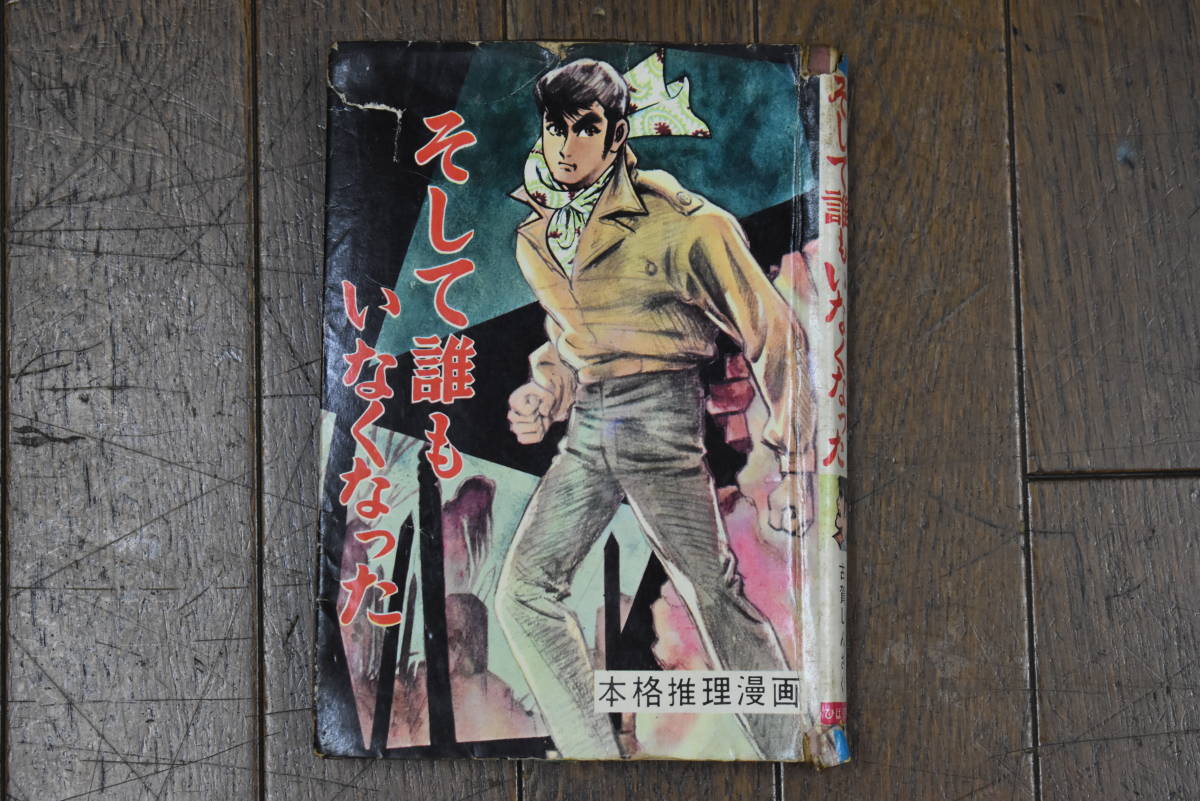 ドール 当時物 貸本 「そして誰もいなくなった」 古賀しんさく ひばり ...
