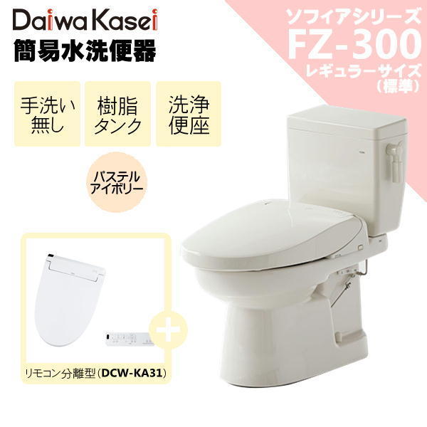 ダイワ化成 簡易水洗便器 FZ300-NKA31 洗浄便座 リモコン式 （DCW-KA31） 手洗い無 トイレ