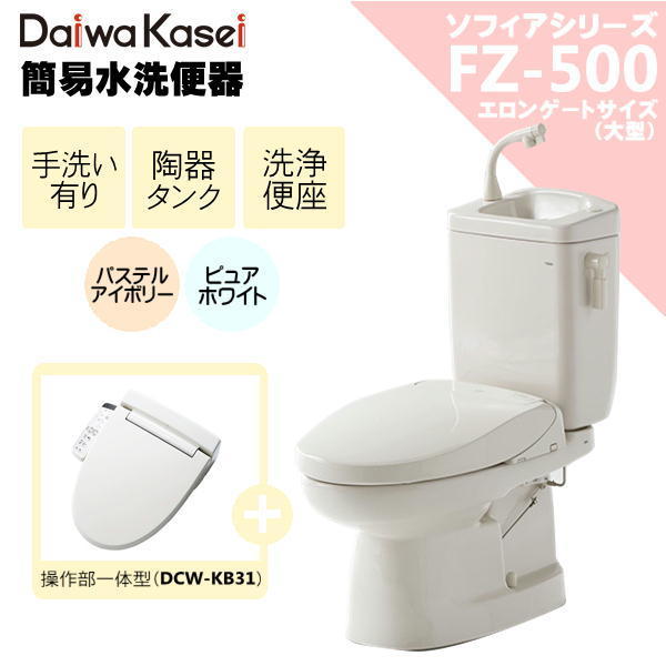 ダイワ化成 簡易水洗便器 FZ500-HKB31 洗浄便座付 一体型 （DCW-KB31）手洗い付 トイレ エロンゲートサイズ