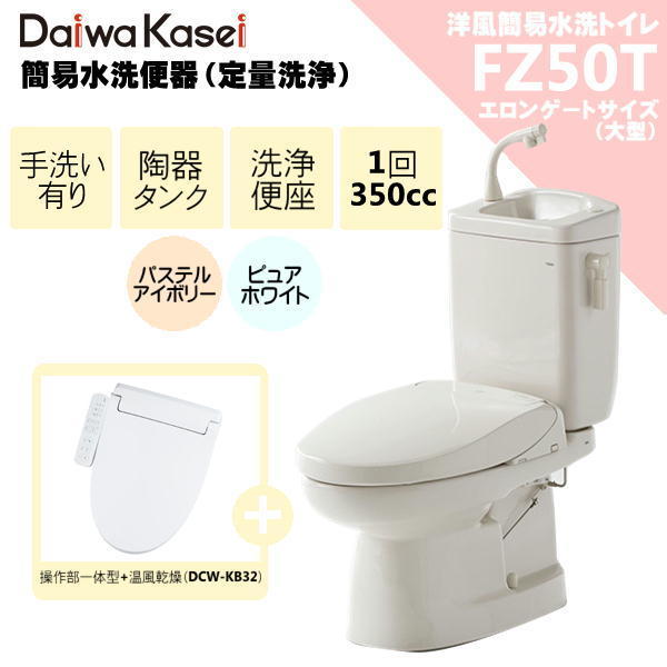 出産祝い ダイワ化成 簡易水洗便器 FZ50T-HKB32 洗浄便座 一体型温風乾燥付 (DCW-KB32) 手洗い付 定量洗浄水タイプ トイレ エロンゲートサイズ 洋式 出産祝い ダイワ化成 簡易水洗便器 FZ50T-HKB32 洗浄便座 一体型温風乾燥付 (DCW-KB32) 手洗い付 定量洗浄水タイプ トイレ エロンゲートサイズ 洋式
