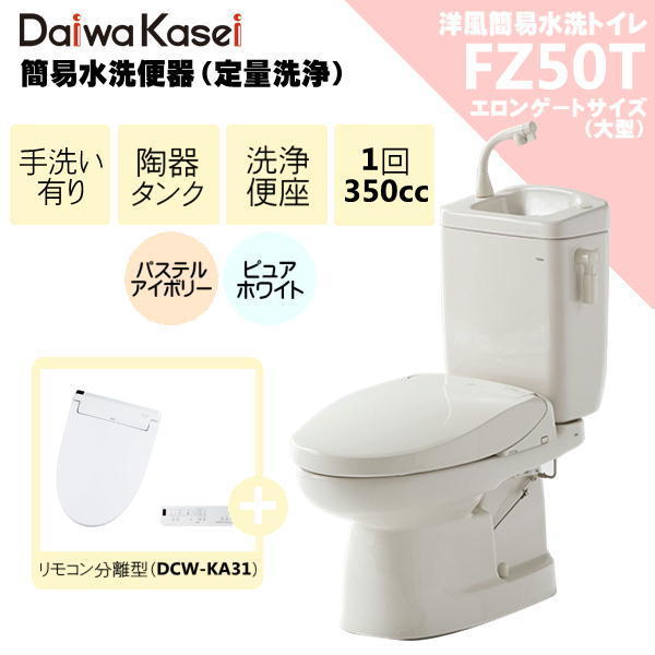 ダイワ化成 簡易水洗便器 FZ50T-HKA31 洗浄便座付 リモコン式 （DCW-KA31） 手洗い付 定量洗浄水タイプ トイレ エロンゲートサイズ