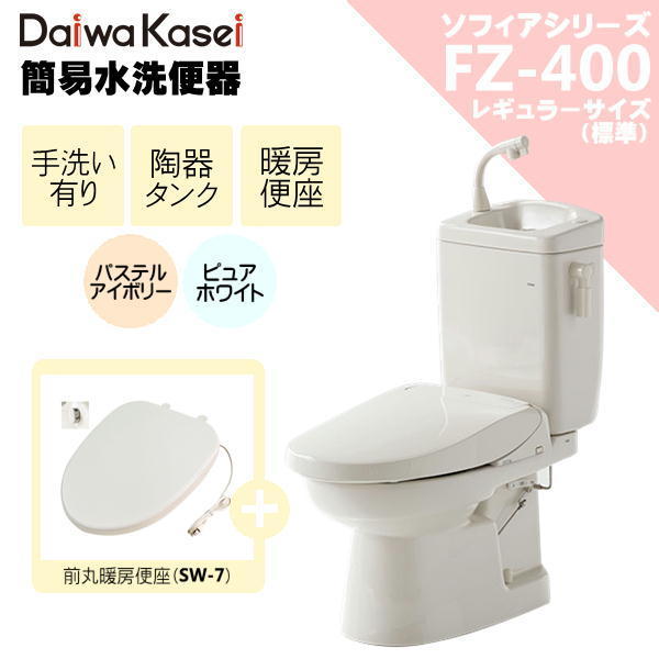 ダイワ化成 簡易水洗便器 FZ400-H17 暖房便座付 手洗い付 トイレ レギュラーサイズ