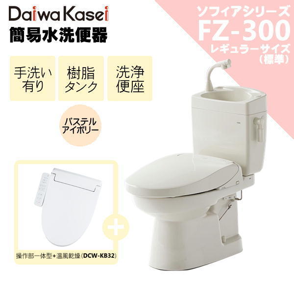 ダイワ化成 簡易水洗便器 FZ300-HKB32 洗浄便座 一体型温風乾燥付 （DCW-KB32） 手洗い付 トイレ