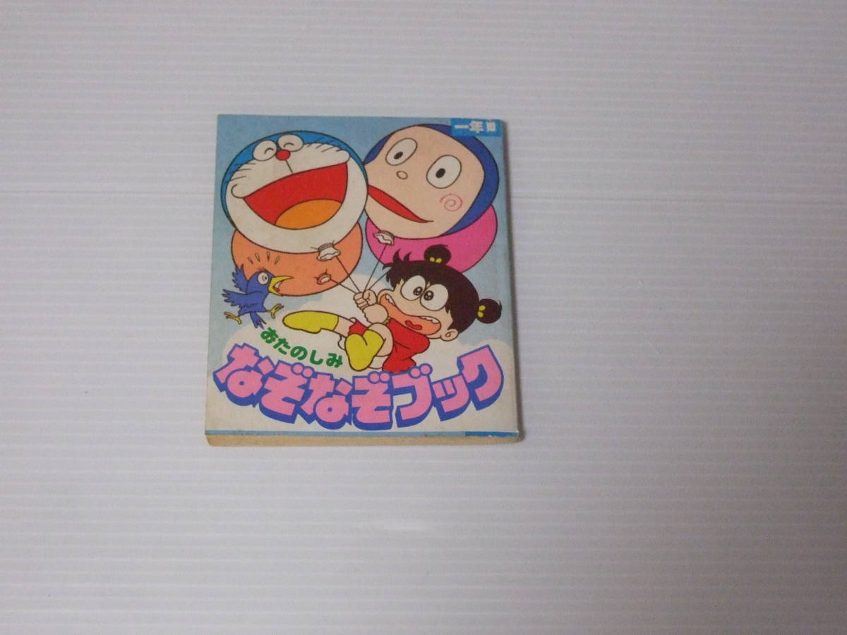 おたのしみ　なぞなぞブック 小学一年生 付録 藤子不二雄 ハットリくん ドラえもん あさりちゃん 当時物 昭和レトロ_画像1