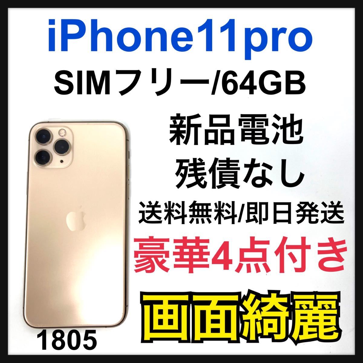 iPhone 11 Pro ゴールド 64 GB SIMフリー【4070】 - library 