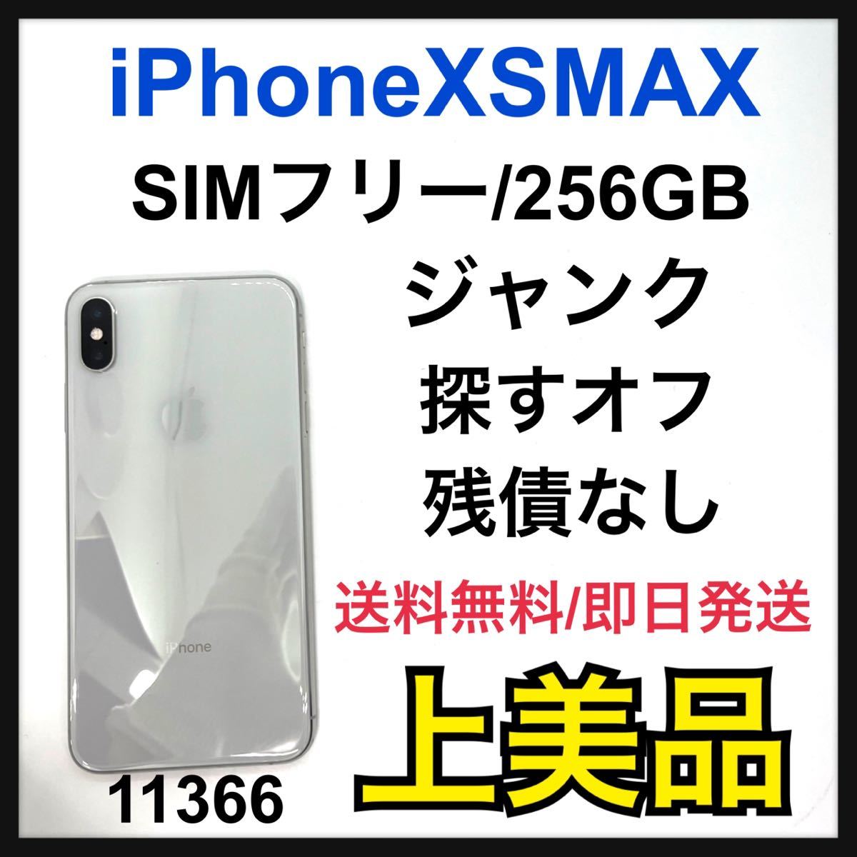iPhone Xs Silver 256 GB SIMフリー ジャンク品 全品送料0円