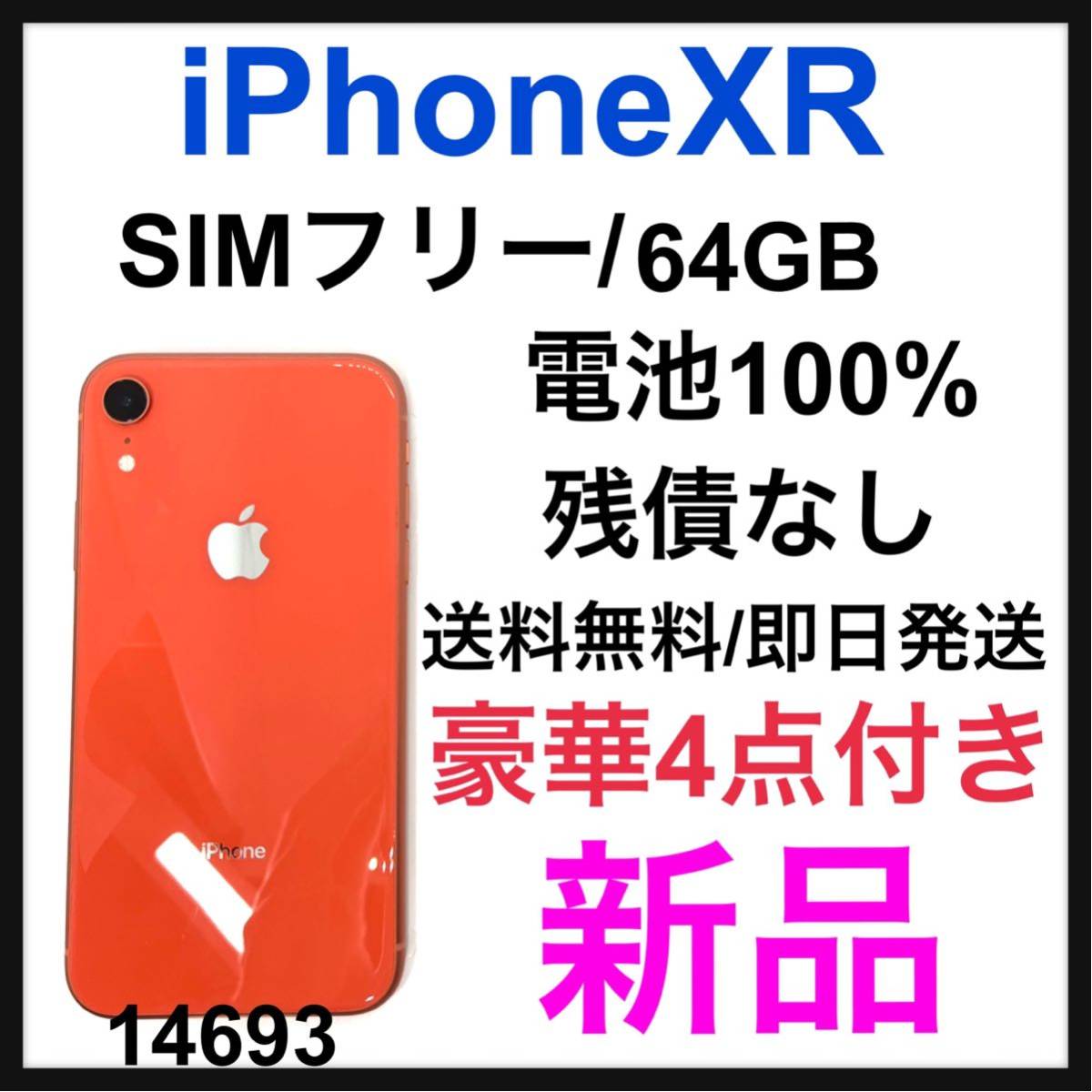 最新最全の iPhone XR Coral 64 GB SIMフリー 新品ケース付 econet.bi