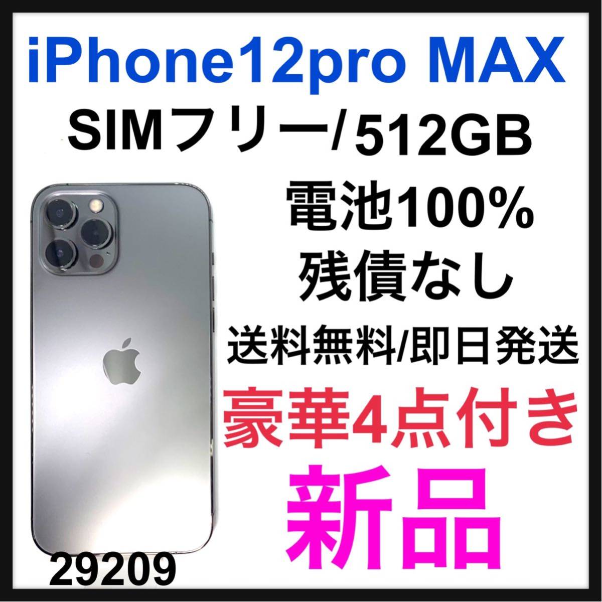 輸入販売ビジネス 良品 iPhone12promax 512GB SIMフリー グラファイト 