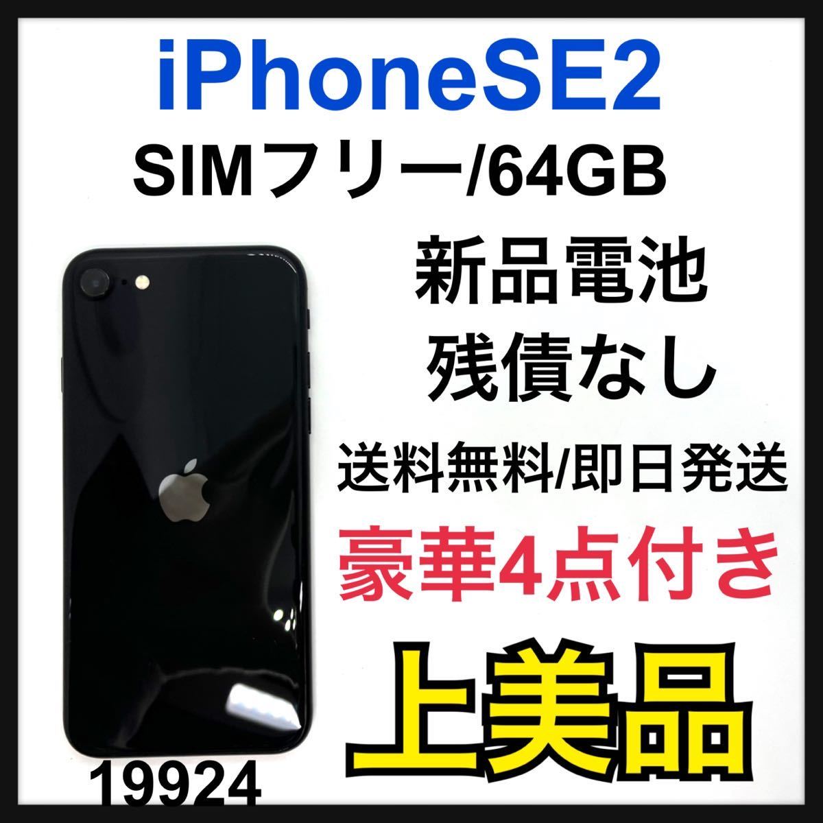 A】iPhone SE 第2世代 (SE2) ブラック 64 GB SIMフリー