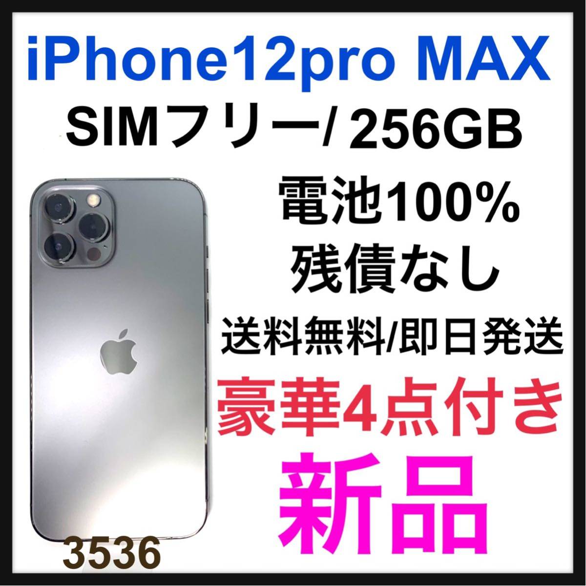 iPhone 12 pro グラファイト GB 256 SIMフリー