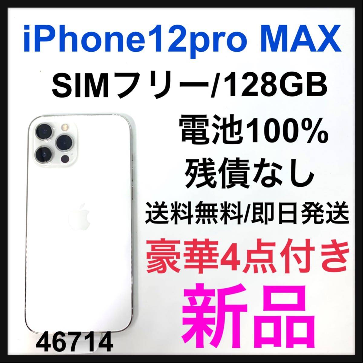 新品 iPhone 12 Pro Max シルバー 128 GB SIMフリー|PayPayフリマ