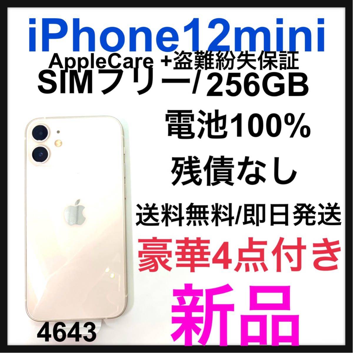 新品　iPhone 12 mini ホワイト 256 GB SIMフリー　本体