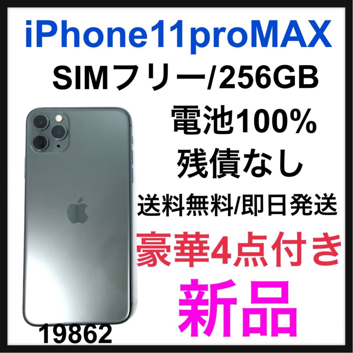 全品新品未開封 【SIMフリー】iPhone 11 グリーン 256GB Max Pro スマートフォン本体