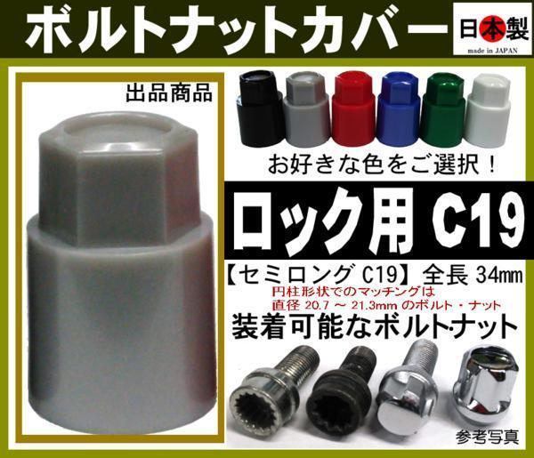 ボルトナットカバー ロック 等用 セミロングC19 1個 日本製（円柱形状の場合：直径20.7～21.3mmのロックボルト・ロックナットに_画像1