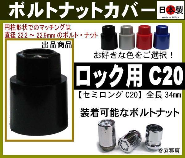 ボルトナットカバー ロック等用 セミロングC20　1個 日本製（円柱形状の場合：直径22.2～22.9mmのロックボルト・ロックナットに_画像1