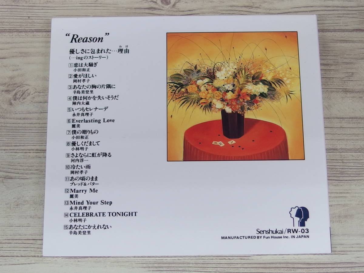 CD / ”Reason”優しさに包まれた…理由（…ingのストーリー） / 小田和正、岡村孝子他 / 『D42』 / 中古_画像2