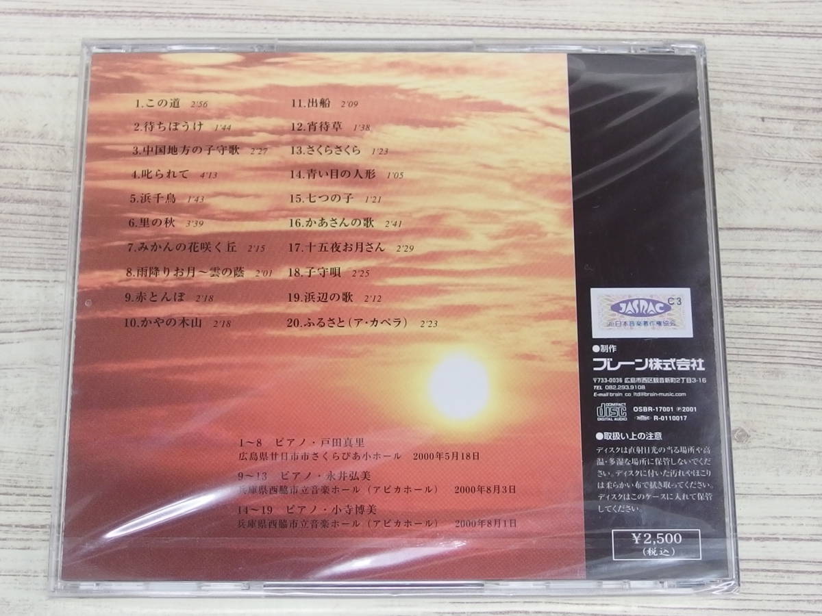 CD◆未開封 / この道 日本の愛唱歌 / 前川ひとみ / 『D44』 / 中古_画像2
