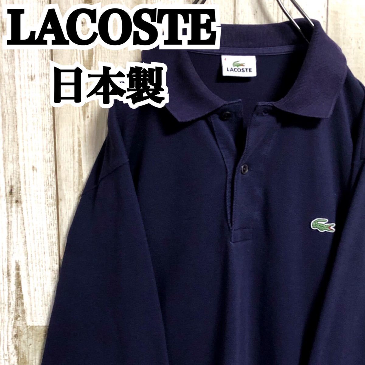 送料無料】LACOSTE ラコステ ワンポイント 日本製 ロゴ刺繍 表記4 着用