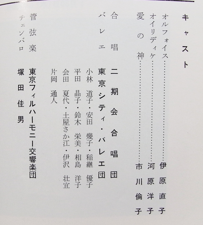 W/二期会オペラ公演 小冊子 オルフォイス フィガロの結婚 訳詞:中山悌一 昭和49年_画像4