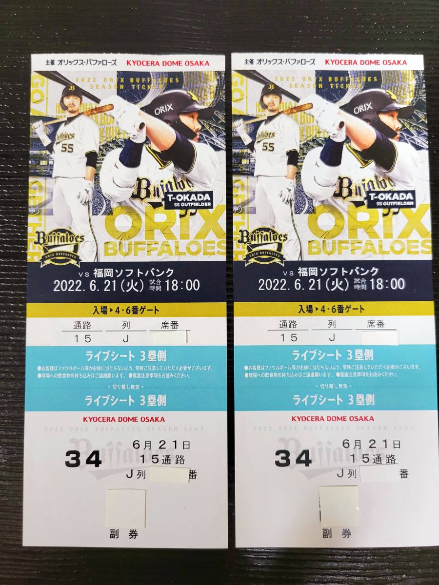京セラドーム 3塁側 ライブシート ベンチ上 オリックス ＶＳ ソフトバンク 送料無料