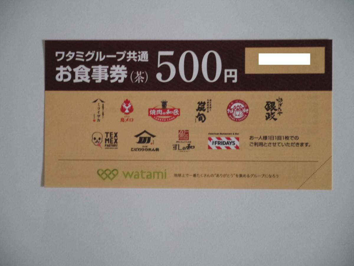 ワタミ グループ共通お食事券（茶） 500円×5枚（2,500円分）有効：2023年1月31日まで_画像1