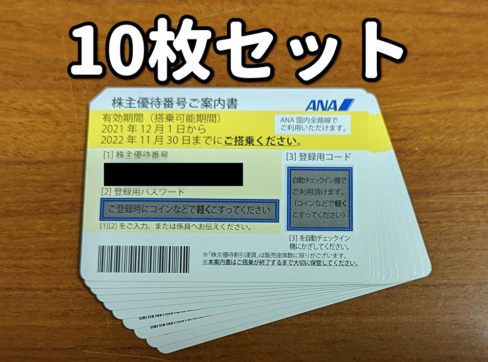 ANA 株主優待券 10枚　現物配送　有効期限2022年11月30日_画像1