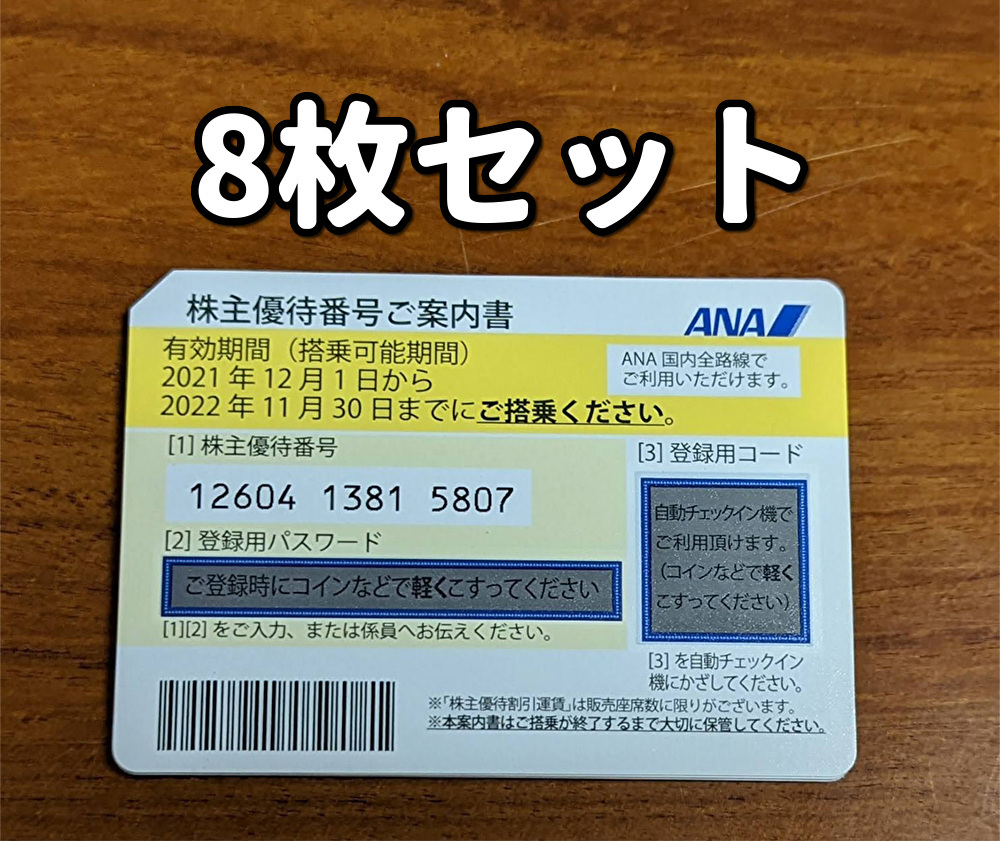 ANA 株主優待券 8枚　現物配送　有効期限2022年11月30日_画像1