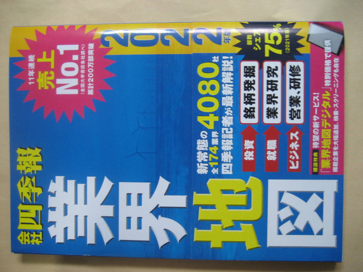 会社四季報　業界地図 ２０２２年版_画像1