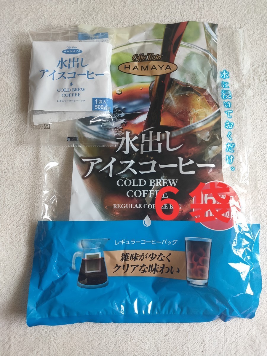 ハマヤコーヒー♪水出しアイスコーヒー６袋(３５g)５００ml用　COSTCO