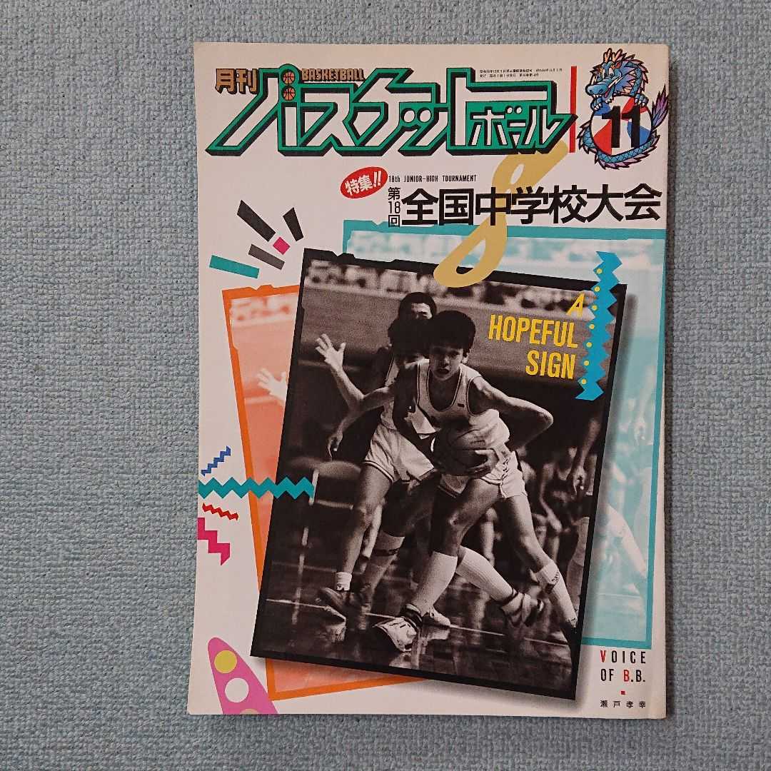 期間限定!最安値挑戦】 バスケットボール指導DVD 津軽中 スペースを