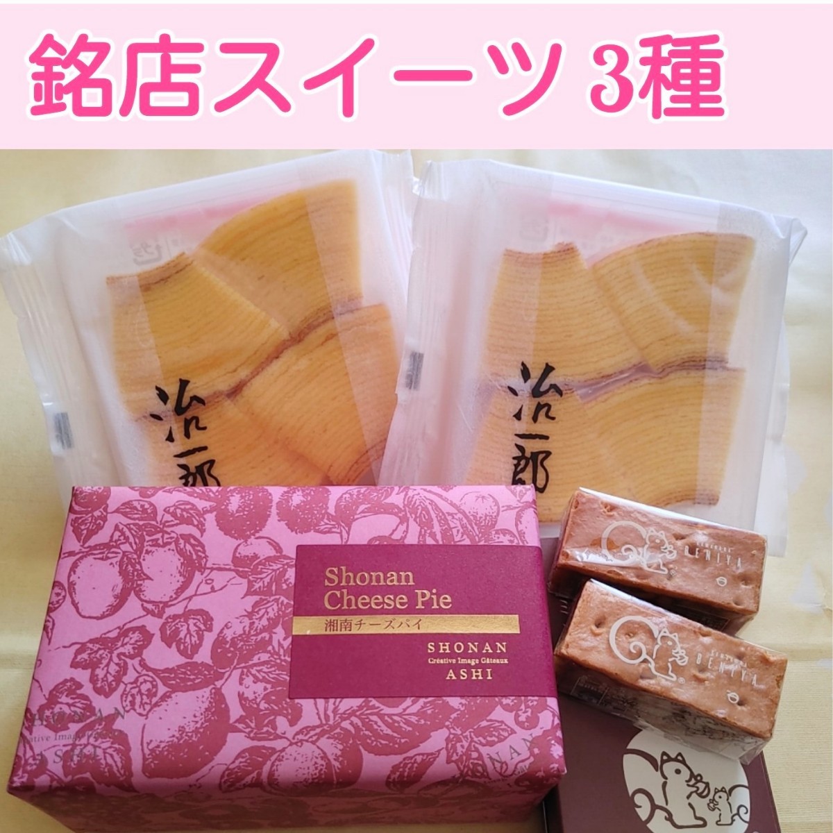 ご依頼分■銘菓　看板商品3種■葦 チーズパイ&治一郎バウムクーヘン