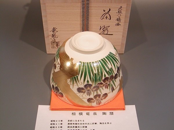 茶道具　抹茶茶碗　色絵　八ツ橋画、京都　相模竜泉作、桐共箱　新品、_画像4