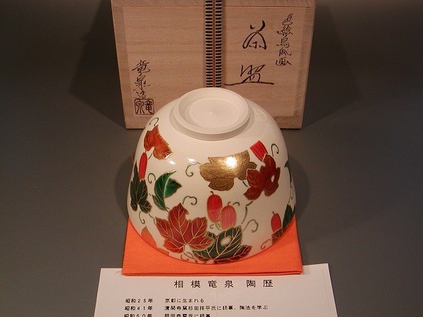 茶道具 抹茶茶碗 色絵 烏瓜カラスウリ画、京都 相模竜泉作、桐共箱