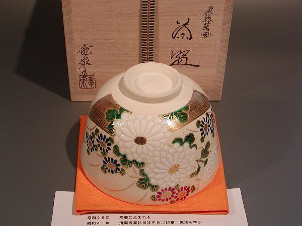 茶道具　抹茶茶碗　仁清　色絵　菊画、京焼　相模竜泉作、桐共箱　新品。_画像4