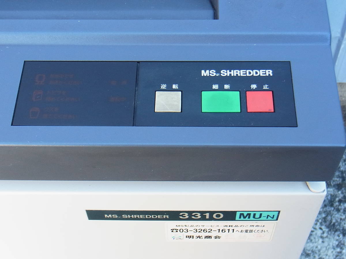 □□【即決】明光商会 MSシュレッダー MS SHREDDER 3310 MU-N □□【即決】明光商会 MSシュレッダー MS SHREDDER 3310 MU-N