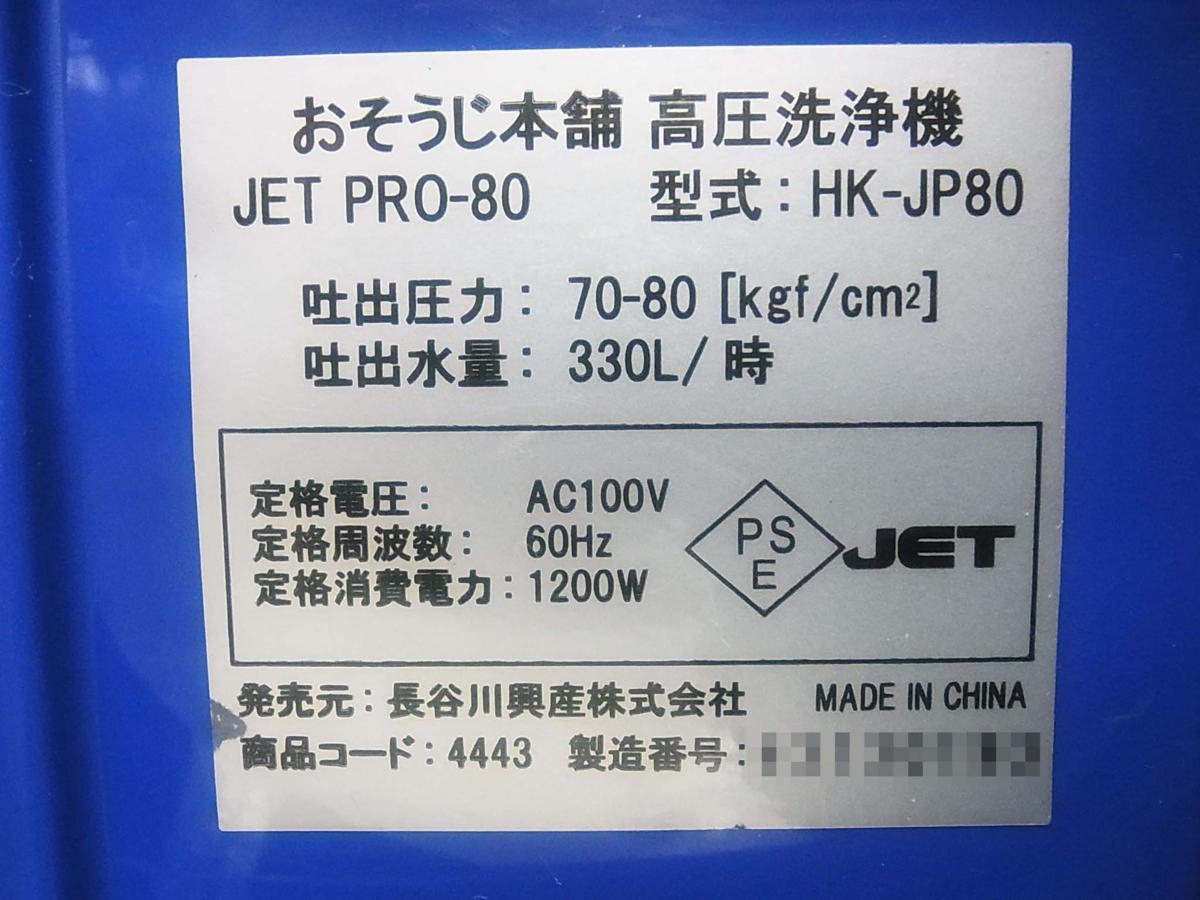 ■■【即決】おそうじ本舗 高圧洗浄機 JET PRO-80 (HK-JP80) 未使用パーツ多数! 動作確認OK!! 10
