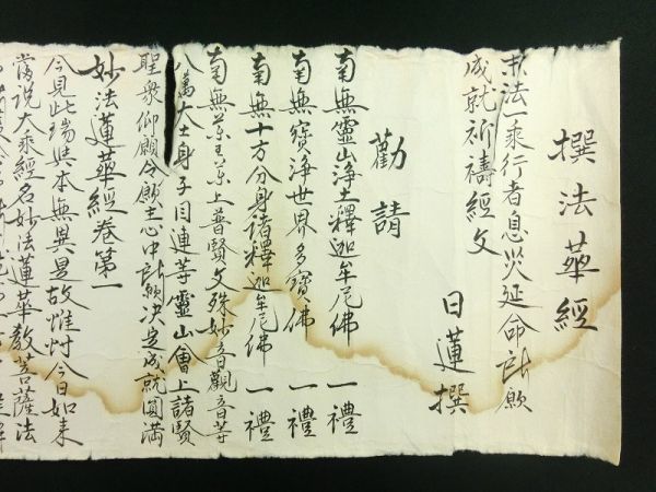 m201◇撰法華経◇肉筆 巻物◇日蓮宗 妙法蓮華経 仏教 経典 江戸 明治 m201◇撰法華経◇肉筆 巻物◇日蓮宗 妙法蓮華経 仏教 経典 江戸 明治