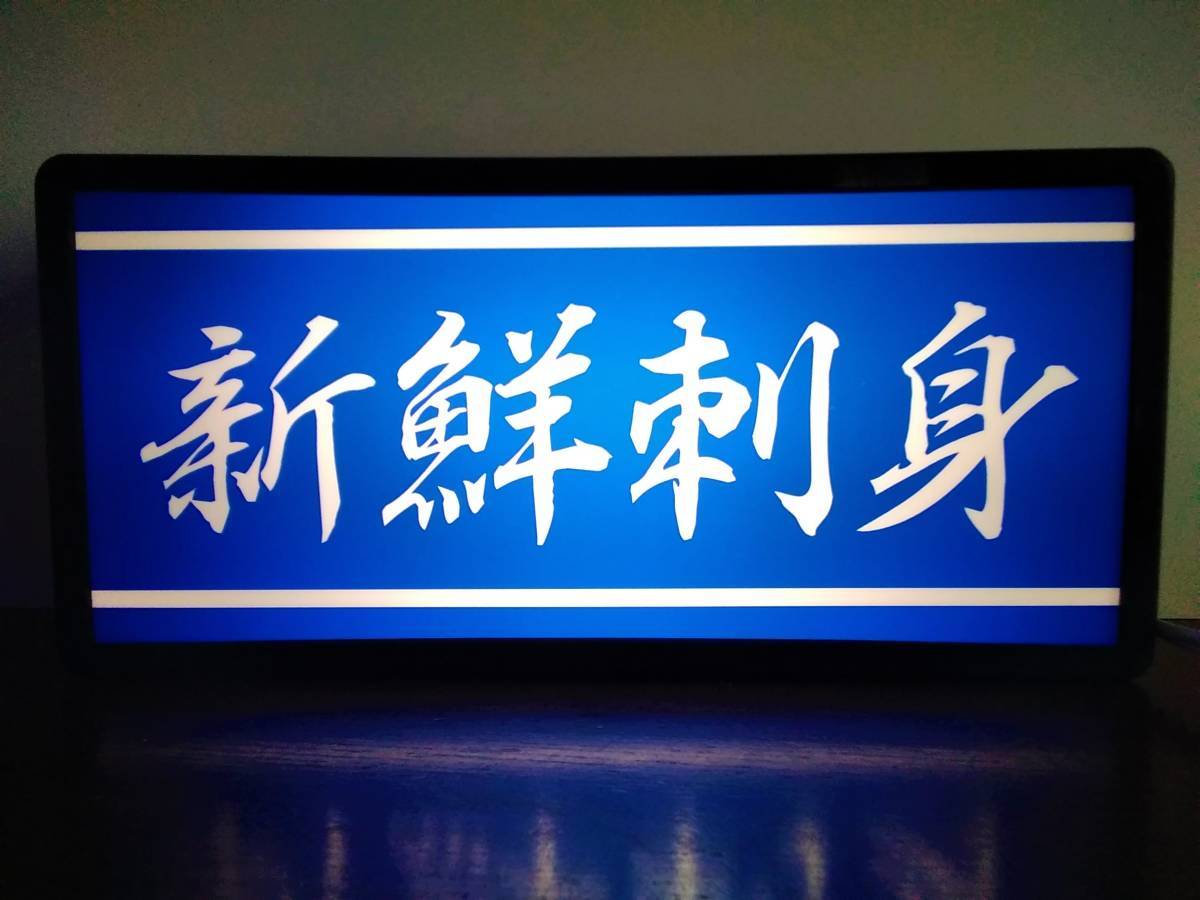 【文字変更無料!】新鮮 さしみ 刺身 鮮魚 居酒屋 和食 魚 市場 メニュー 昭和 レトロ 看板 置物 店舗 雑貨 LED2wayライトBOX【送料無料!】_画像1